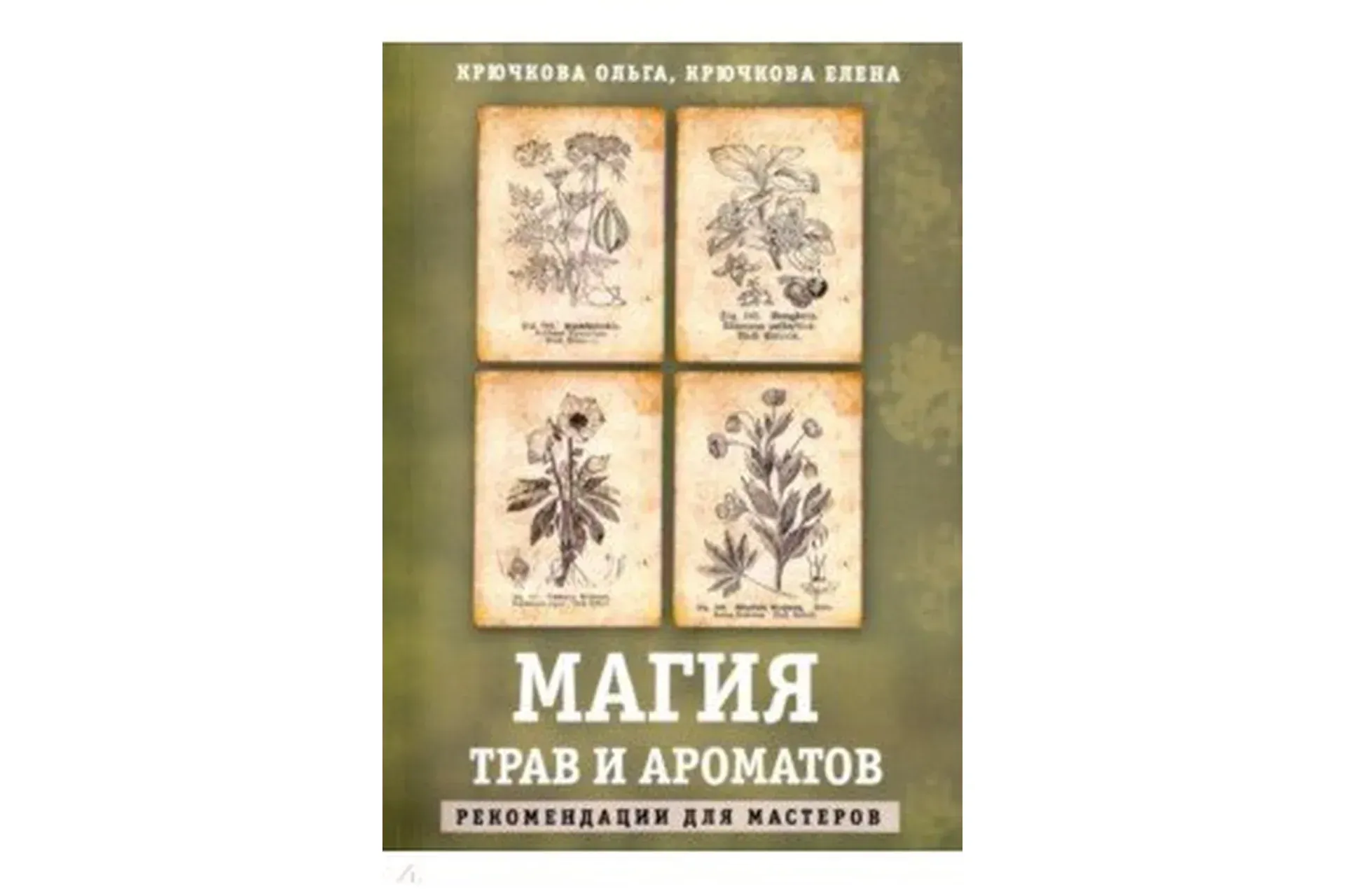 Магия трав и ароматов. Рекомендации для мастеров (Ольга Крючкова, Елена Крючкова)