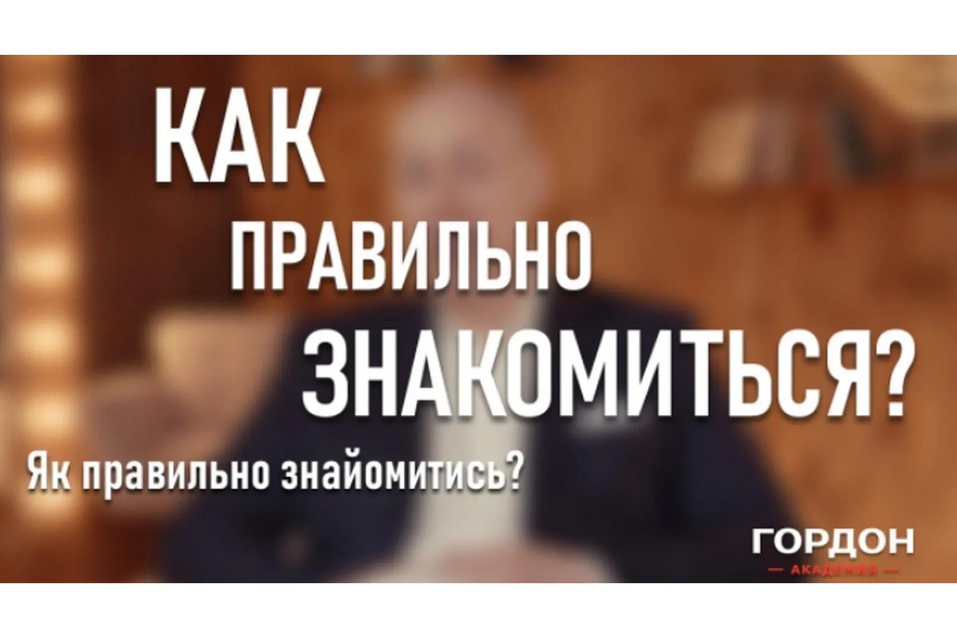 Как правильно знакомиться (Дмитрий Гордон)