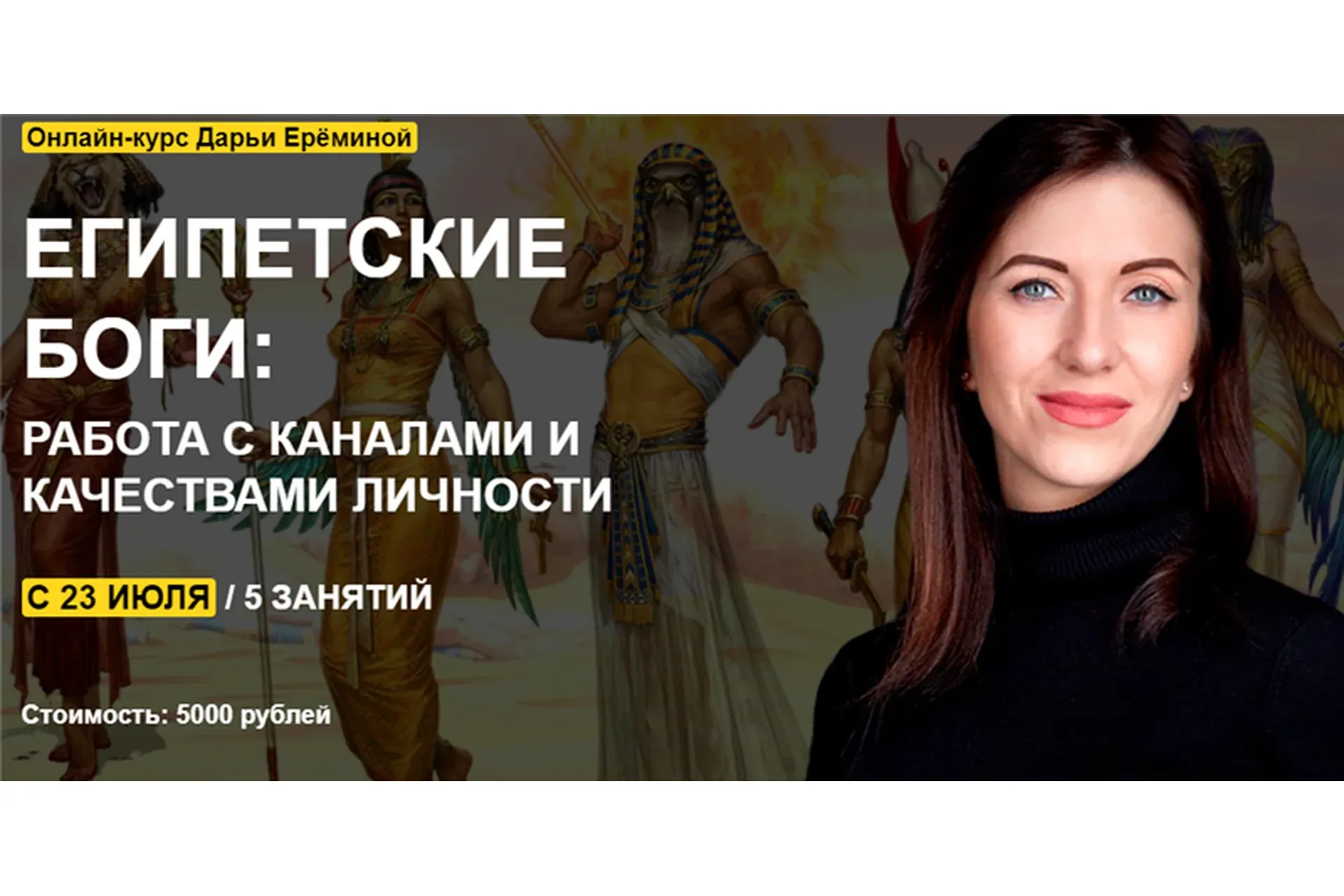 [Arcanum] Египетские боги: работа с каналами и качествами личности (Дарья Еремина)