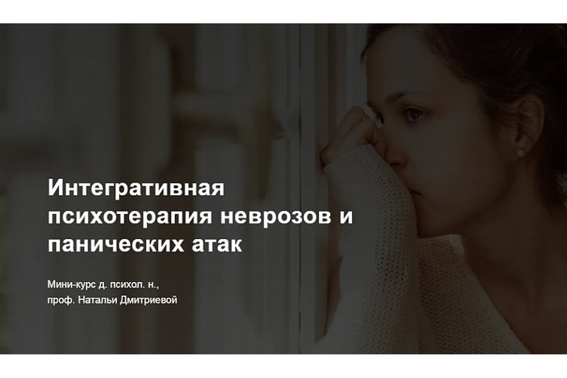 Интегративная психотерапия неврозов и панических атак (Наталья Дмитриева)