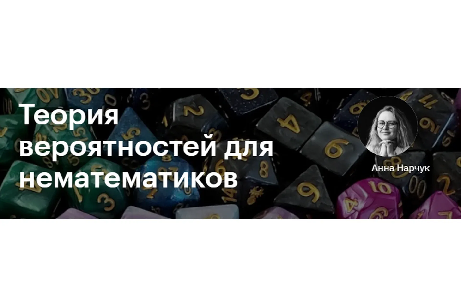 [Level One] Теория вероятностей для нематематиков  (Анна Нарчук)