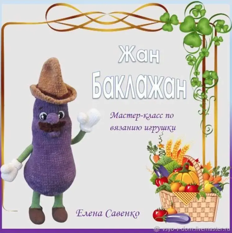 Жан Баклажан (Елена Савенко)