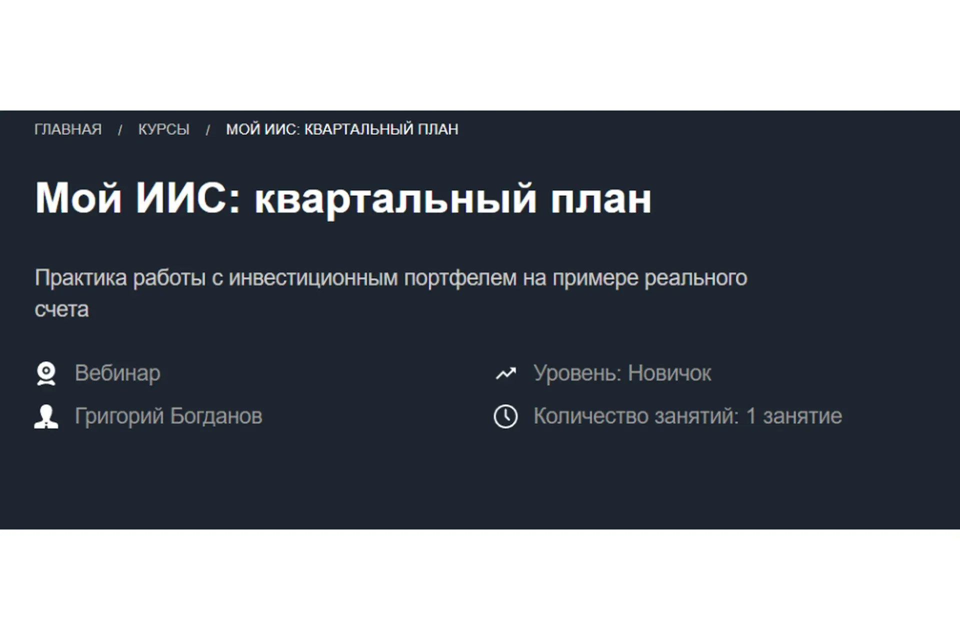 [Красный циркуль] Мой ИИС: квартальный план ноябрь 2020 (Григорий Богданов)