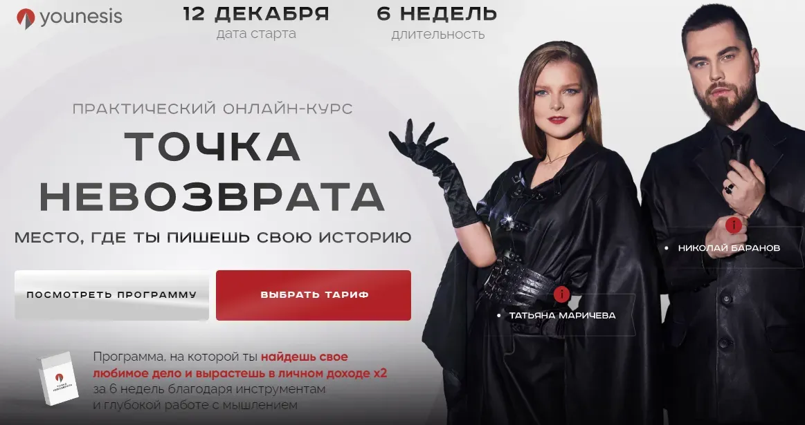 [younesis] Точка невозврата. Тариф Я на взлет (Татьяна Маричева, Николай Баранов)