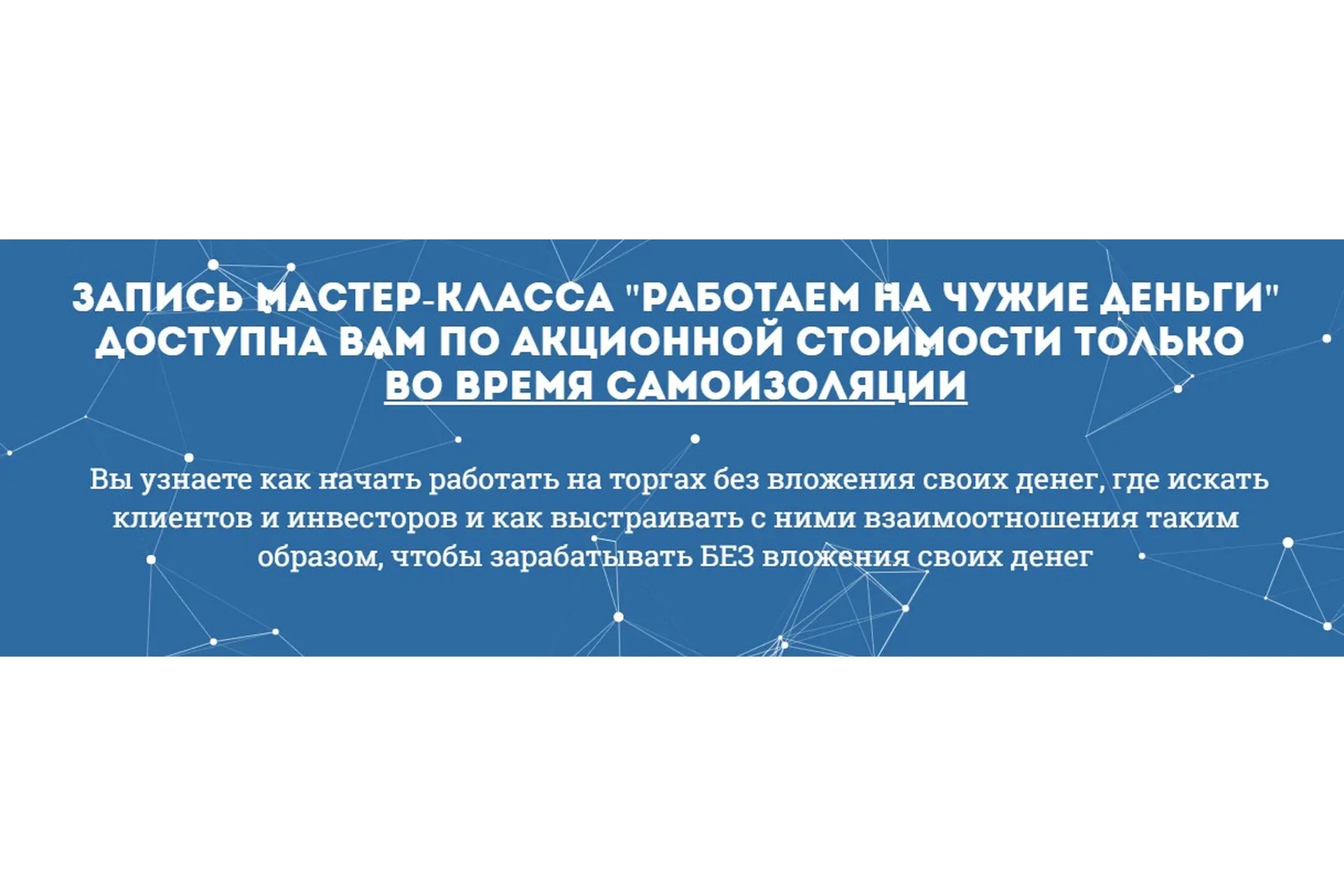 Работаем на чужие деньги 2019  (Вадим Куклин)