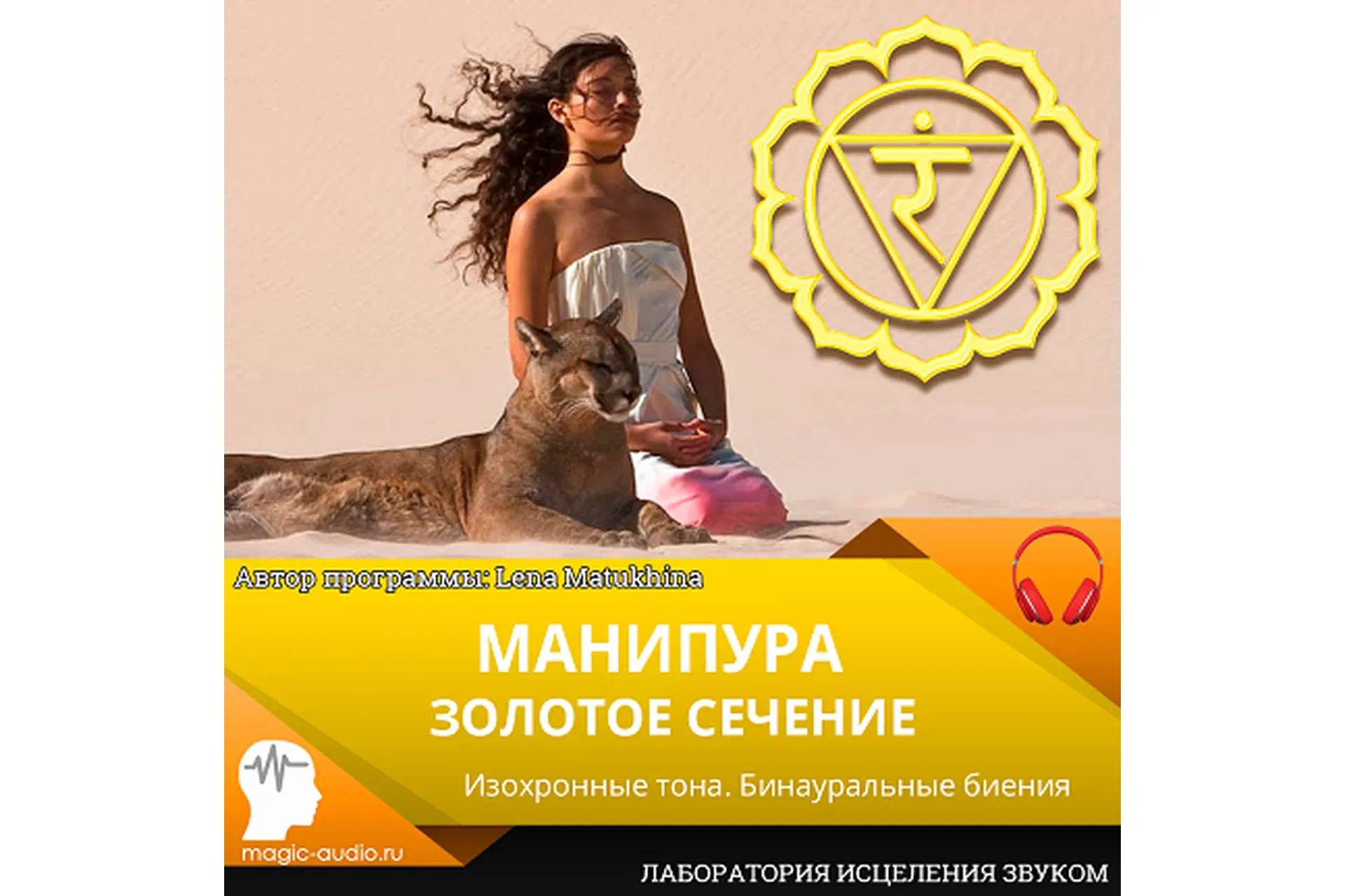 [Лаборатория исцеления звуком] Манипура. Золотое сечение (Елена Матюхина)
