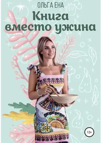 Книга вместо ужина (Ольга Ена)