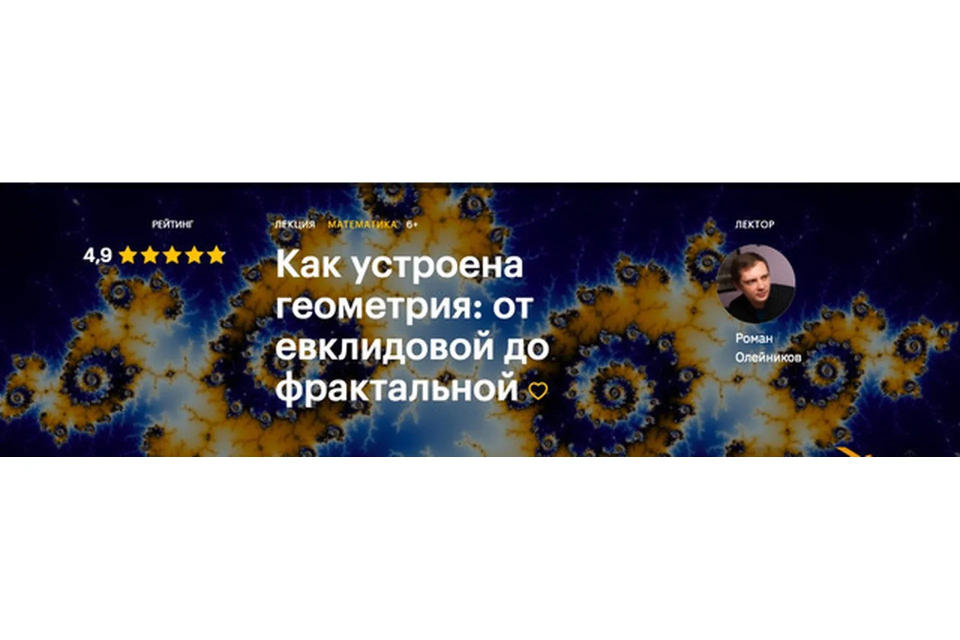 [Level One] Как устроена геометрия: от евклидовой до фрактальной (Роман Олейников)