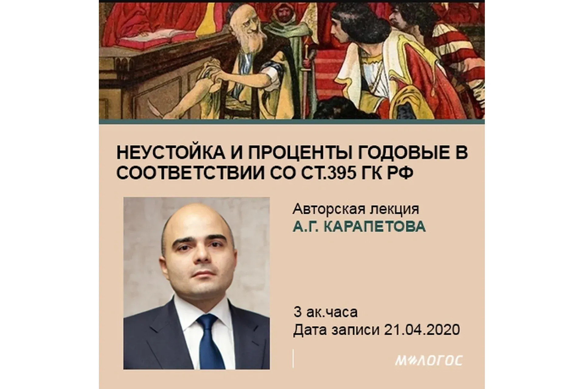[М-Логос] Неустойка за нарушение договора: разбор ключевых практических вопросов (Артем Карапетов)