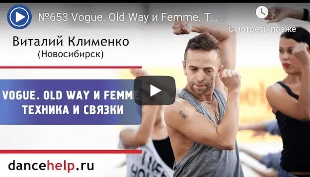 Танец Vogue: техника и связки (Виталий Клименко)
