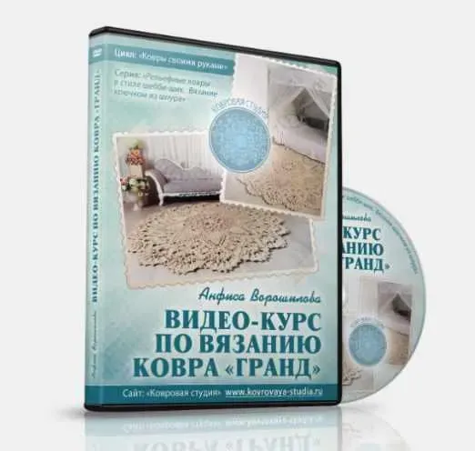 Видео-курс по вязанию ковра Гранд. Пакет Видео-курс (Анфиса Ворошилова)