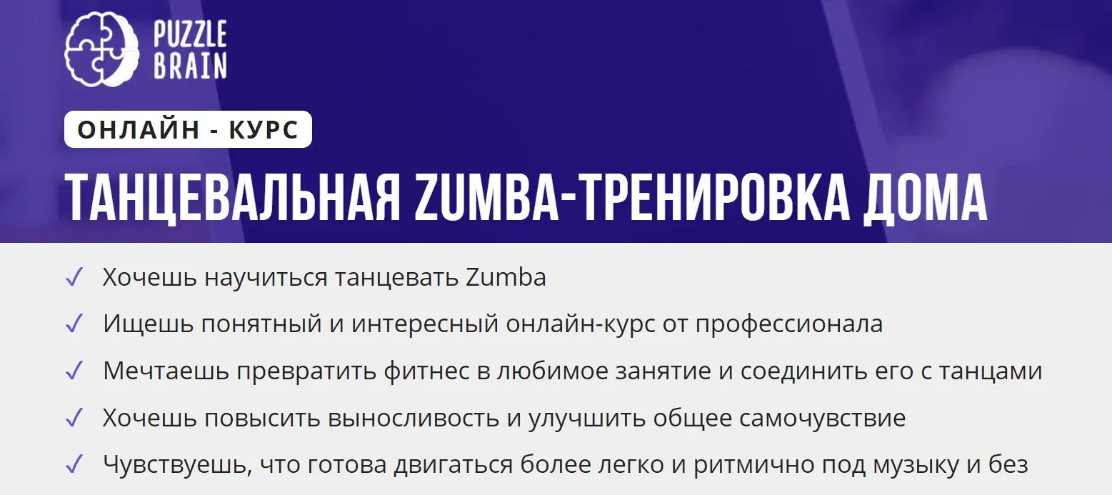 [puzzlebrain] Курс «Танцевальная Zumba-тренировка дома» (Валерия Быстрова)