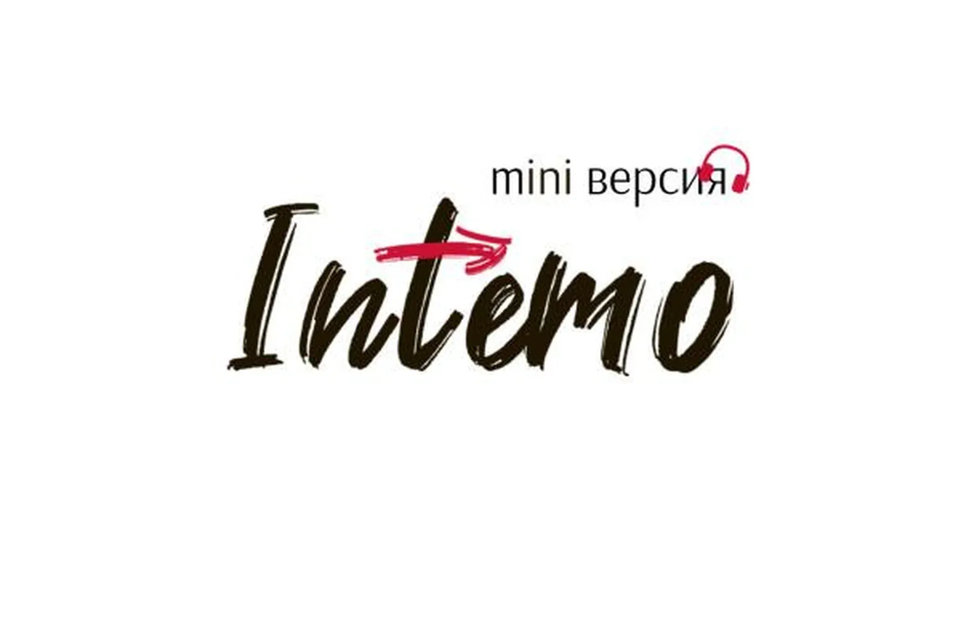 [Intemo] Я есть (Марина Муравьева)