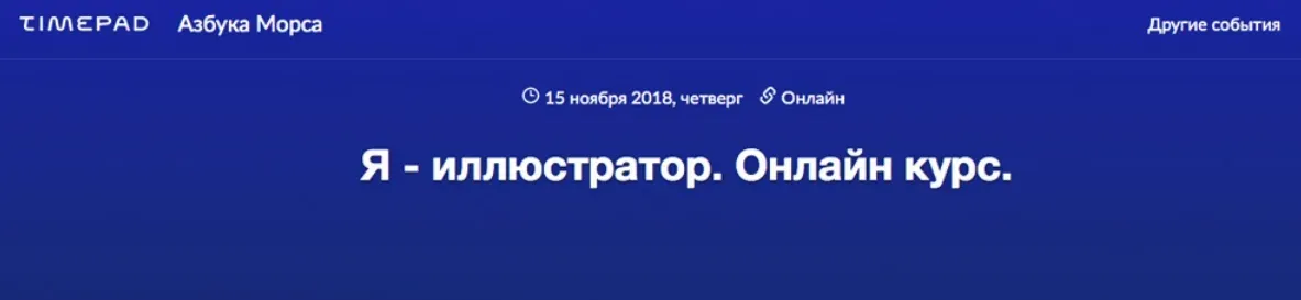 [Азбука Морса] Я - иллюстратор. 10 лекторов, 2018