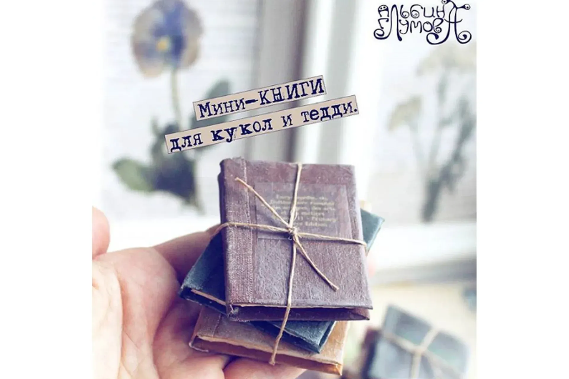 Мини-книги для кукол и Тедди (Альбина Глумова)
