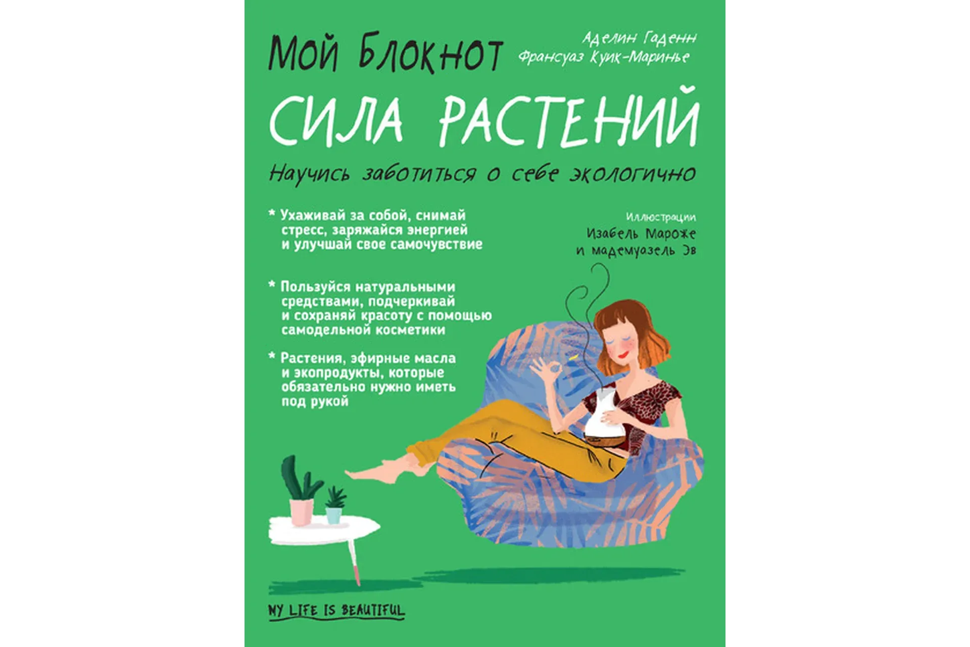 Мой блокнот. Сила растений (Франсуаз Куик-Маринье, Аделин Гаденн)