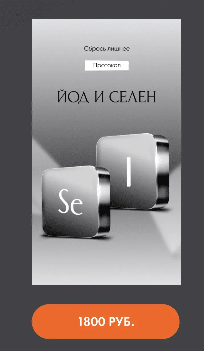 Протокол Йод и селен (Алена Ковальчук)