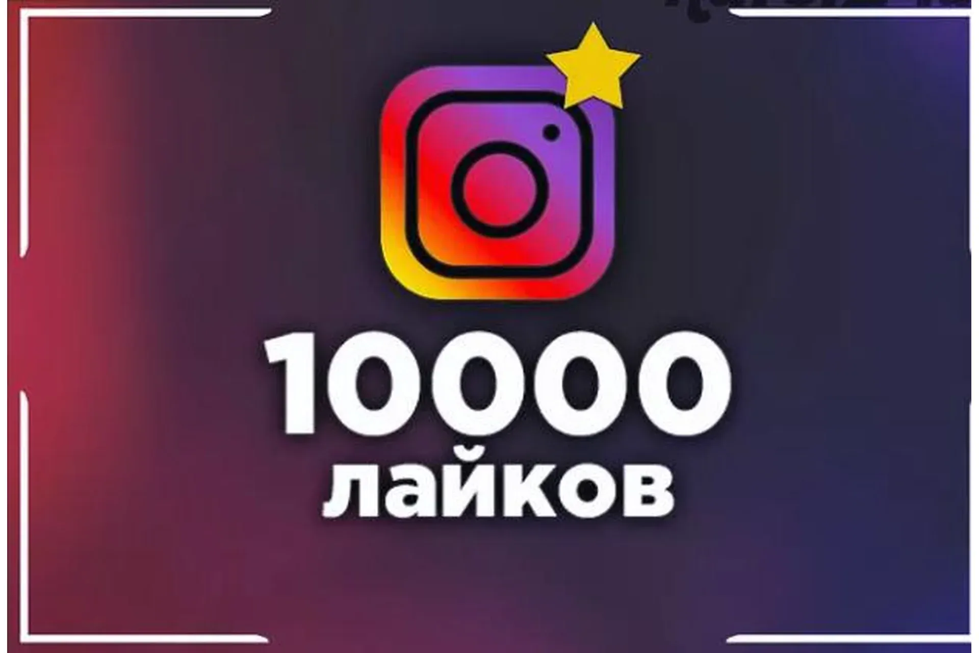 Фото на десять тысяч лайков (Полина Чех)