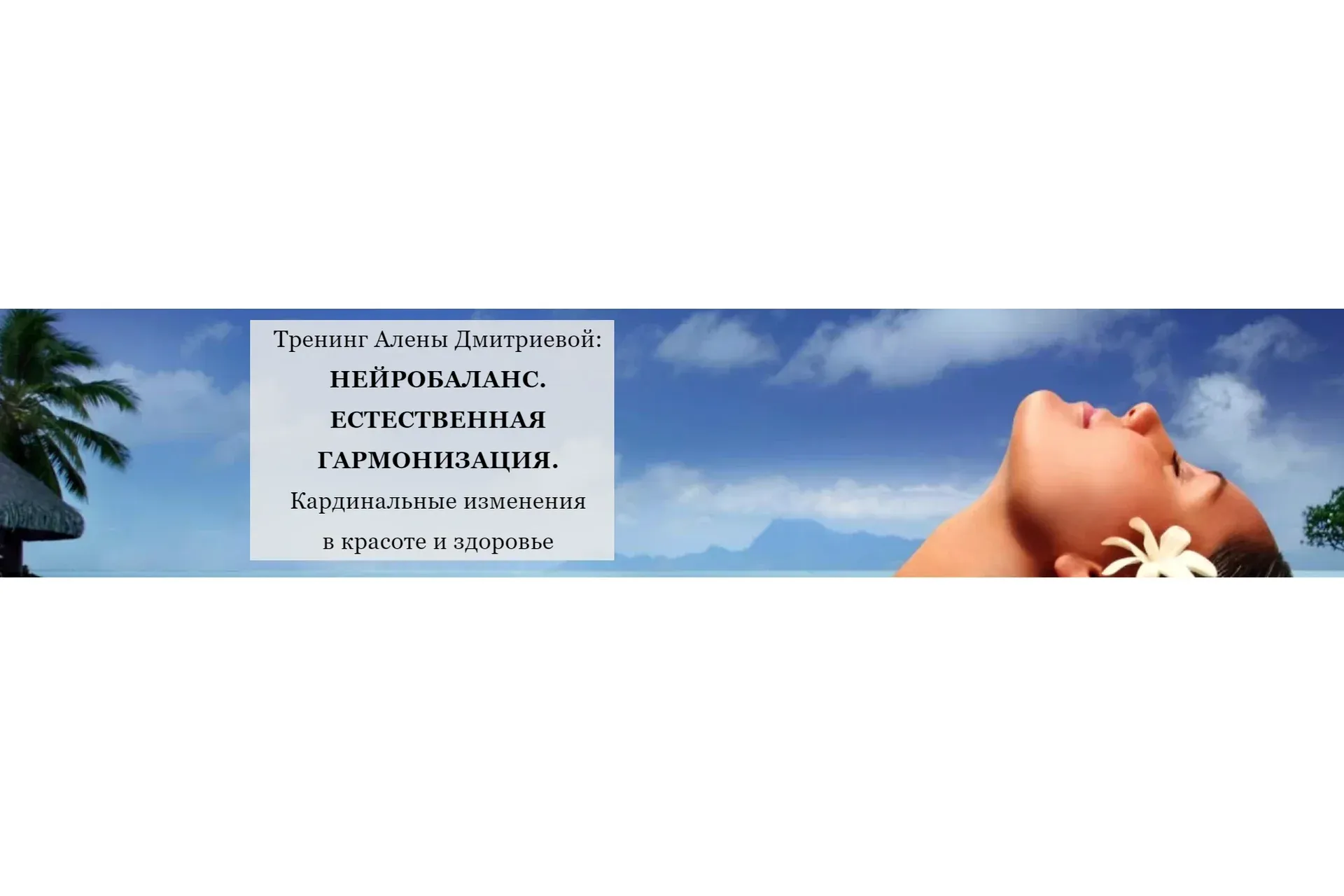 Нейробаланс. Естественная гармонизация (Алена Дмитриева)