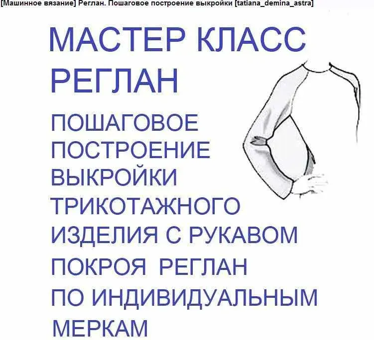 Реглан. Пошаговое построение выкройки (tatiana_demina_astra)