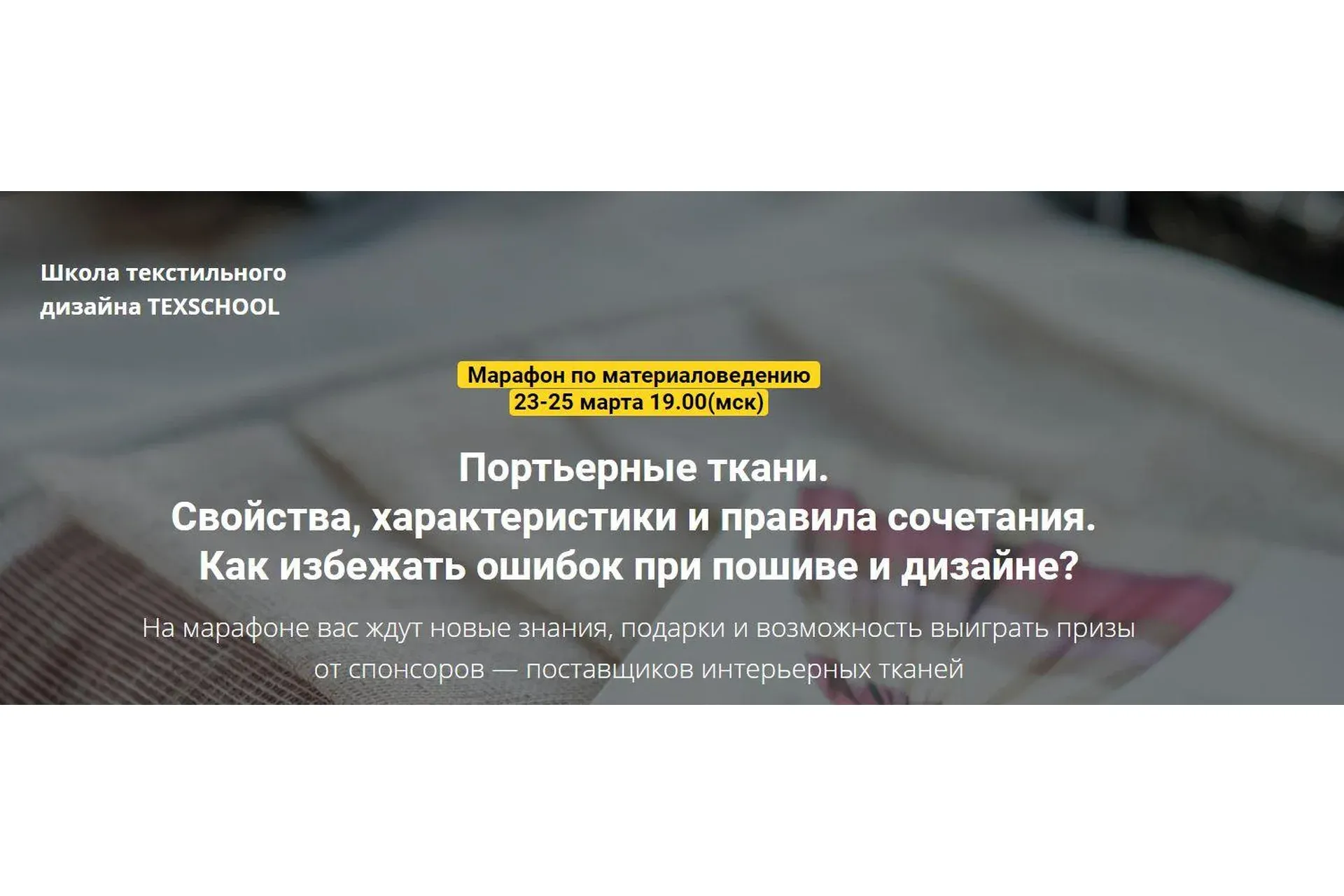 [Texschool] Марафон по материаловедению. Эконом (Таня Маркос, Анна Соколова)