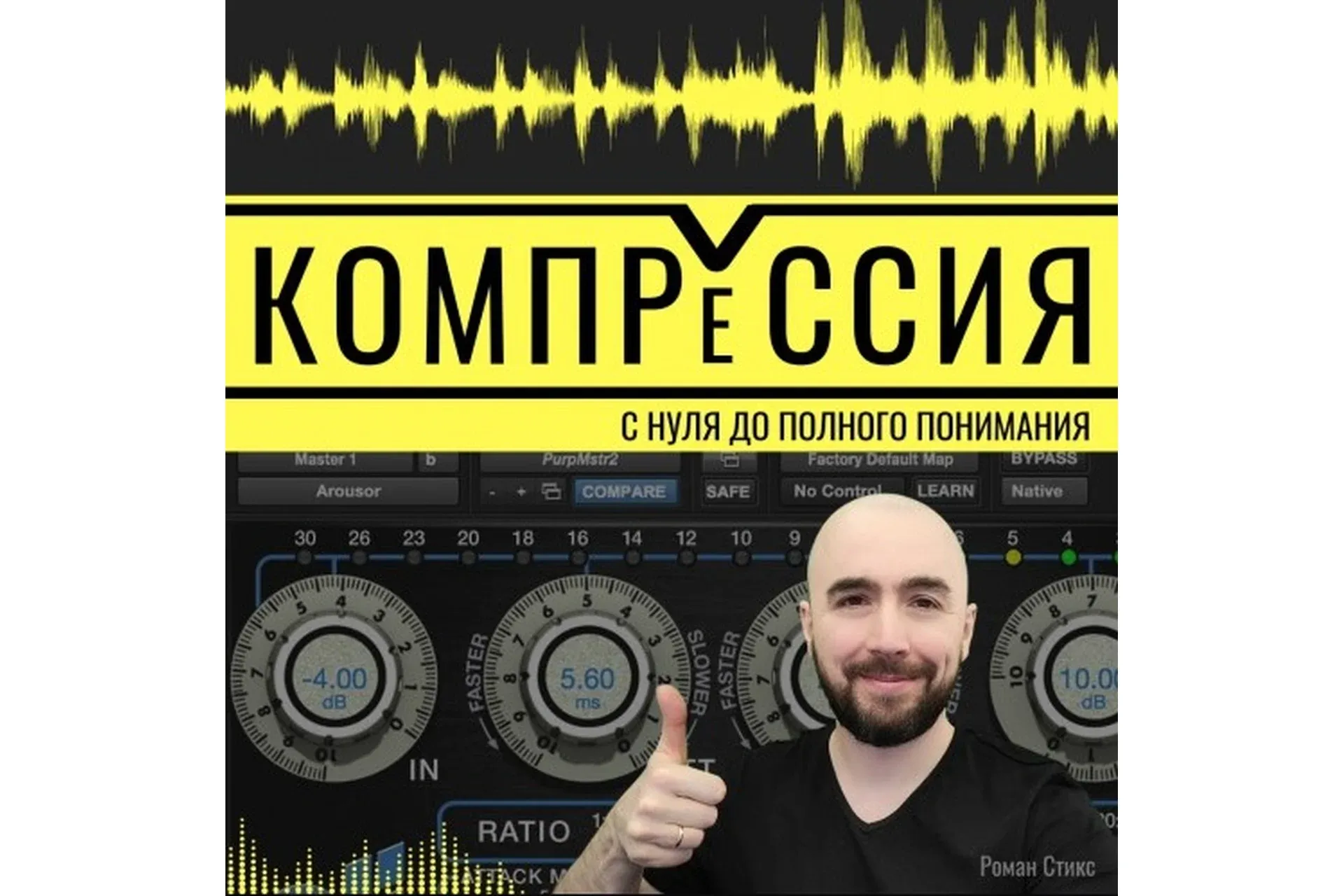 [OnlineMasterClass] Компрессия. С нуля до полного понимания (Роман Стикс)