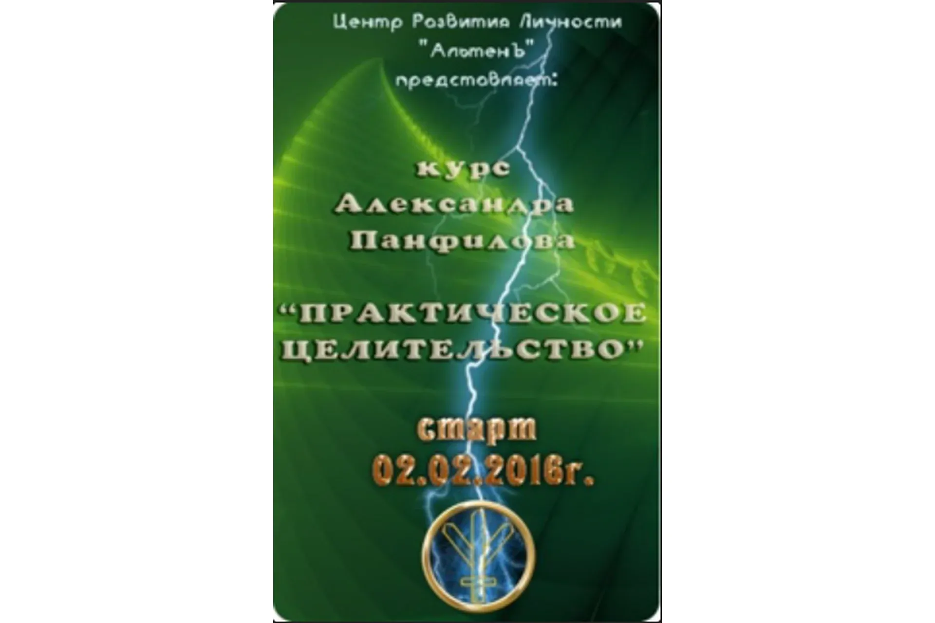 Практическое целительство (Александр Панфилов)
