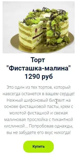 Торт  «Фисташка-малина» (Оксана Лобачева)