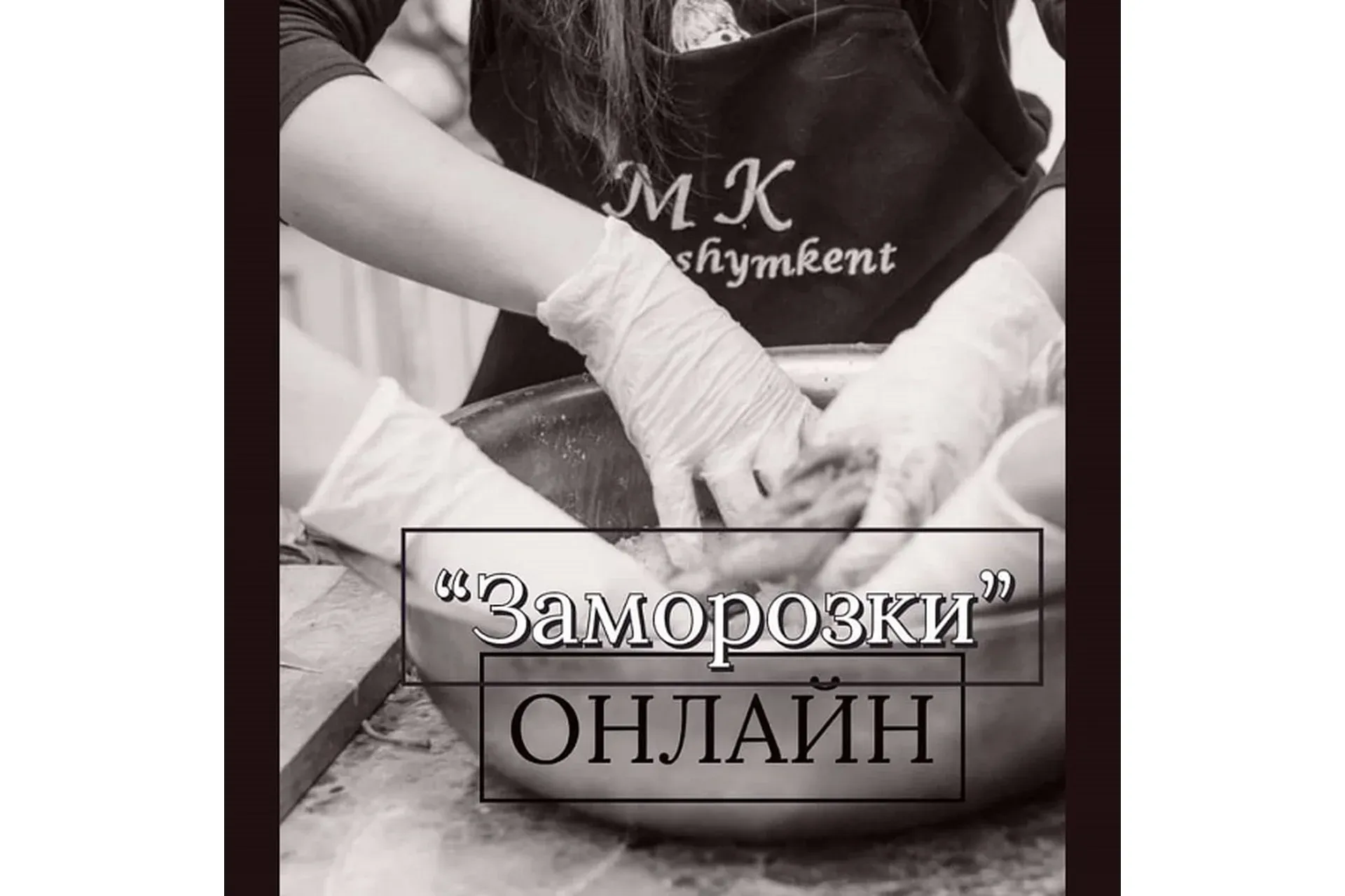 Заморозки (Салтанат Дарибаева)