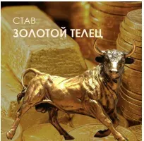 Активация рунического става «Золотой Телец» (Велимира, Бронислав)