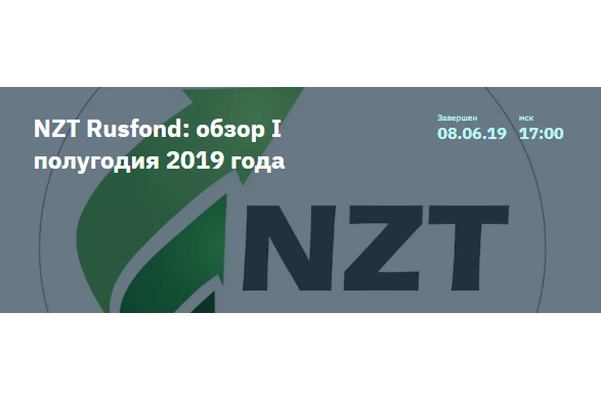 [NZT Rusfond] Обзор I полугодия 2019 года (Сергей Попов, Игорь Шимко)