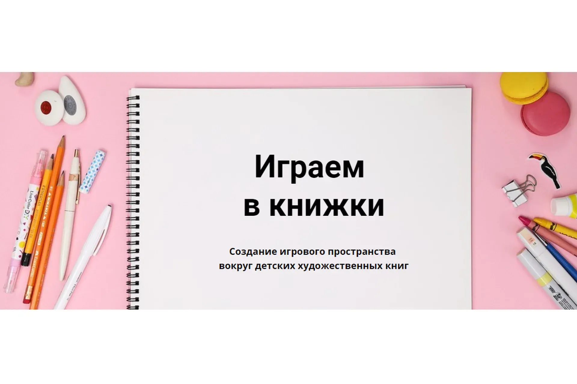 Играем в книжки (Дарья Куматренко)