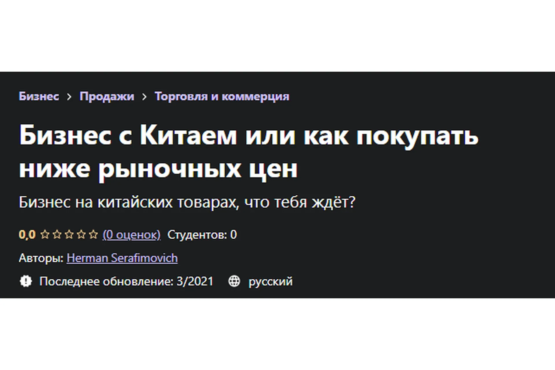 [Udemy] Бизнес с Китаем или как покупать ниже рыночных цен (Герман Серафимович)
