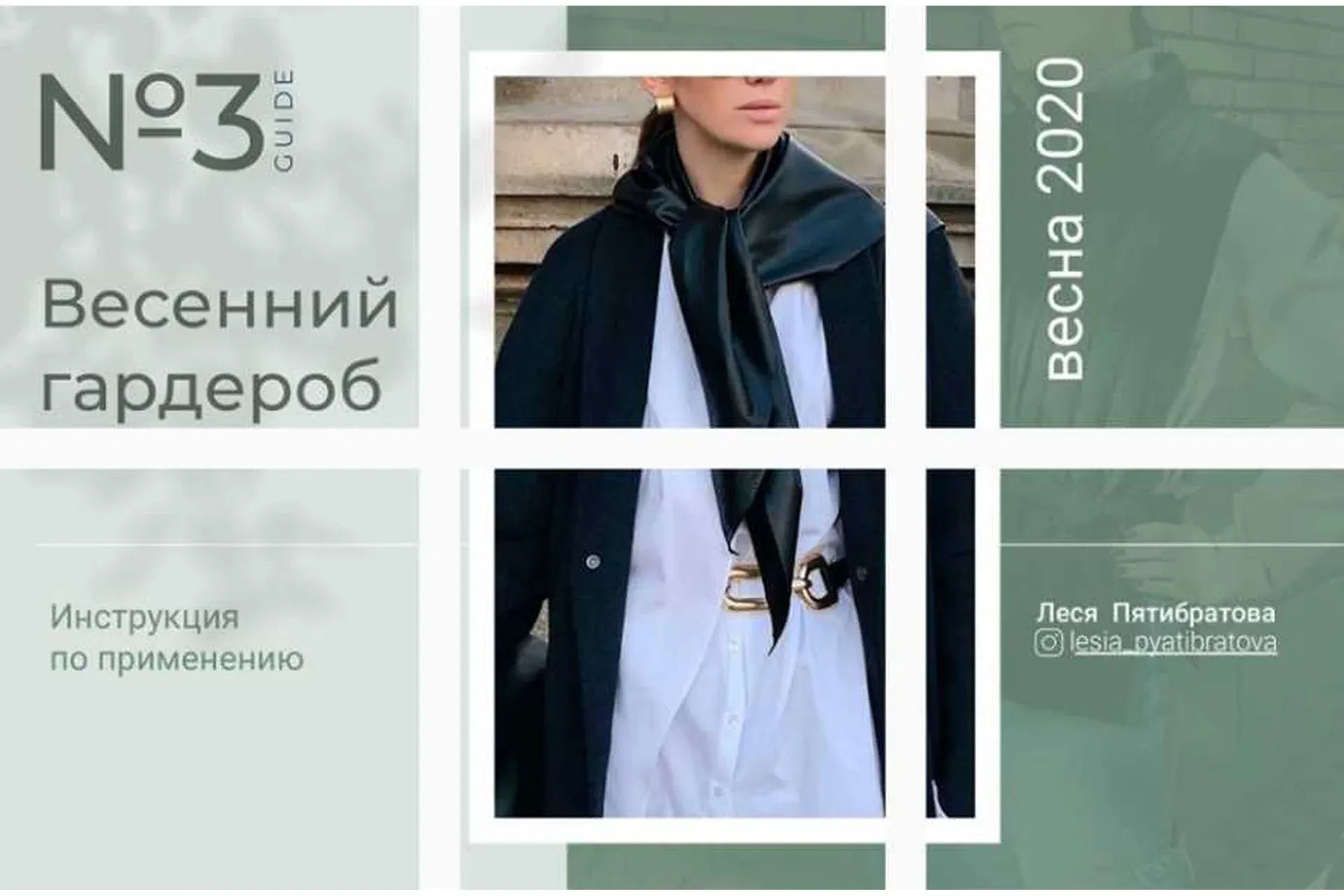 Guide №3. Весенний гардероб. Инструкция по применению (Леся Пятибратова)