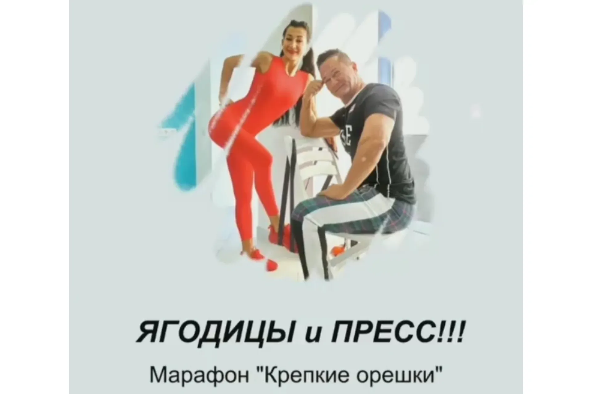 Крепкие орешки (Анна Куркурина)