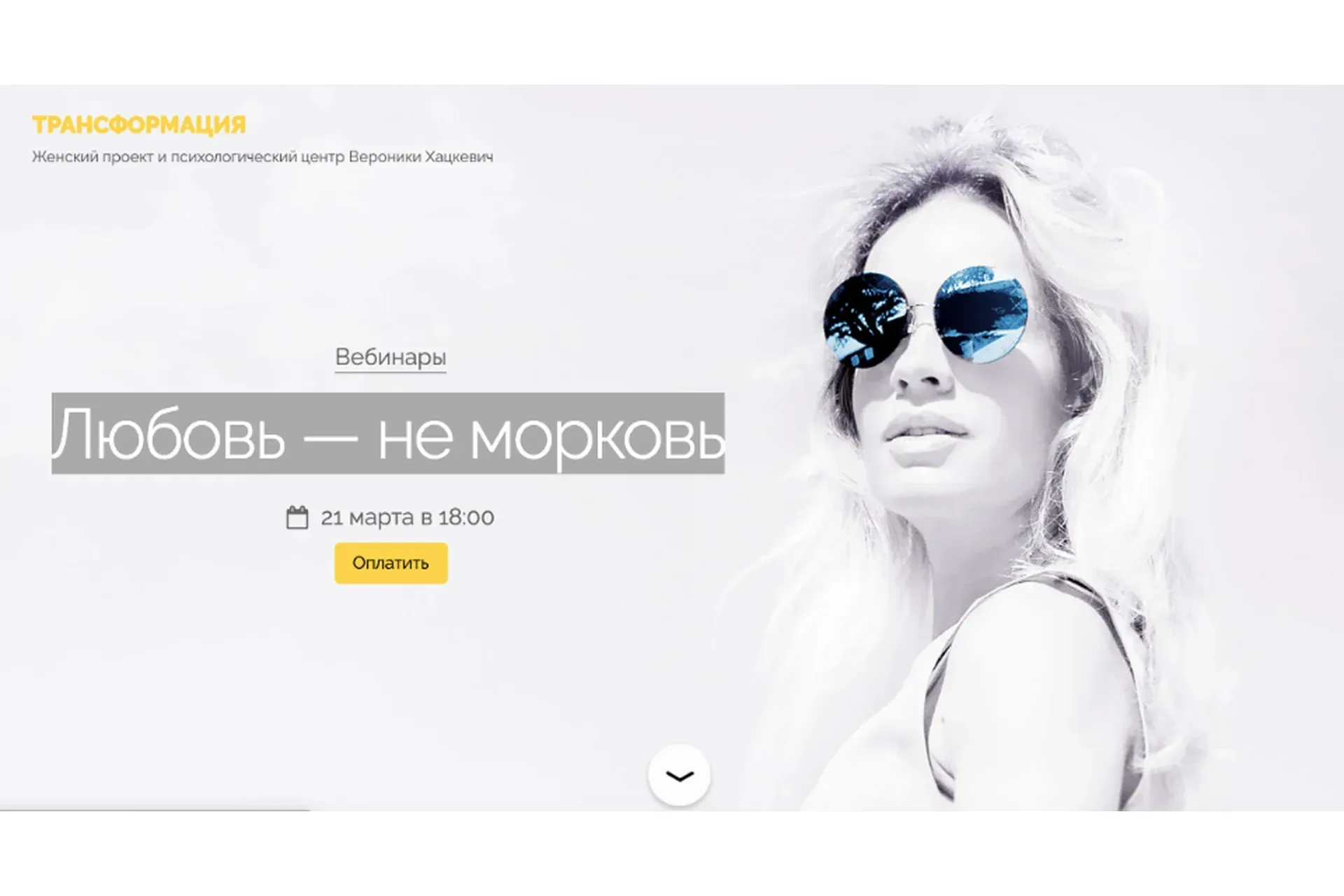 Любовь — не морковь (Вероника Хацкевич)