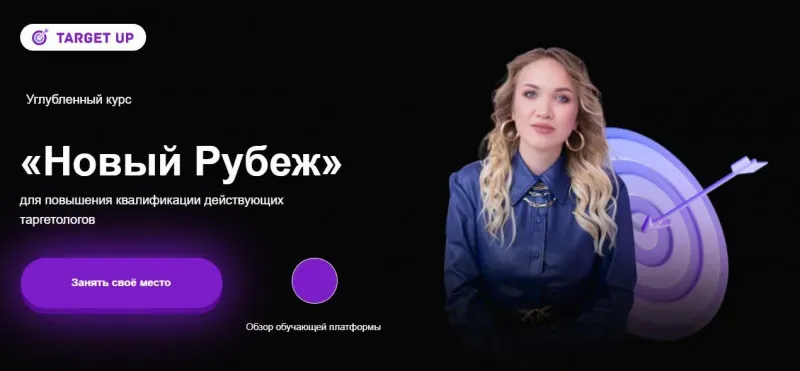 [TargetUp] Новый рубеж. Тариф - Прорыв (Юлия Игнатенко)