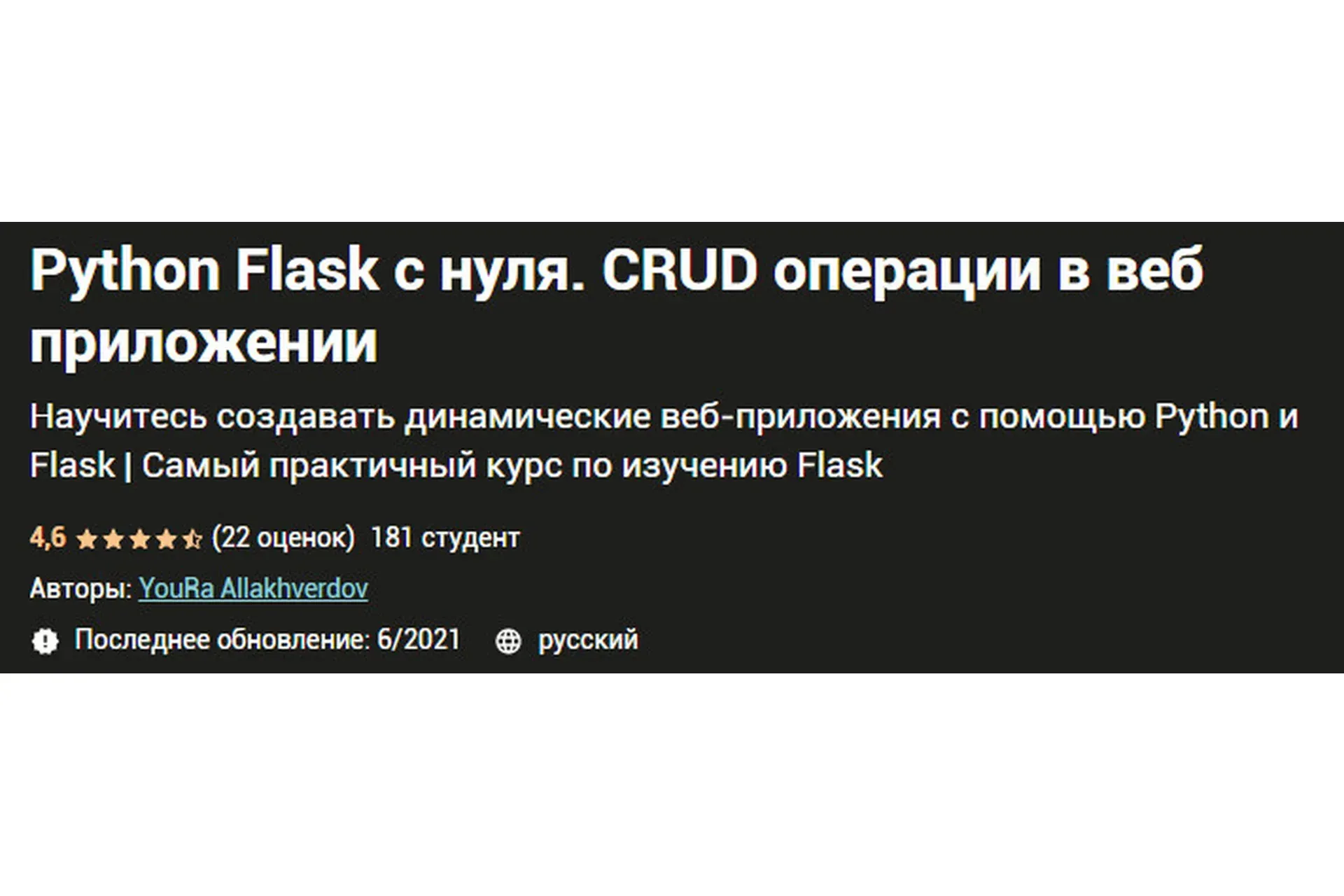 [Udemy] Python Flask с нуля. CRUD операции в веб приложении (Юра Аллахвердов)