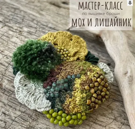 Мастер-класс по вышивке броши Мох и лишайник (Юлия Тарасенкова)