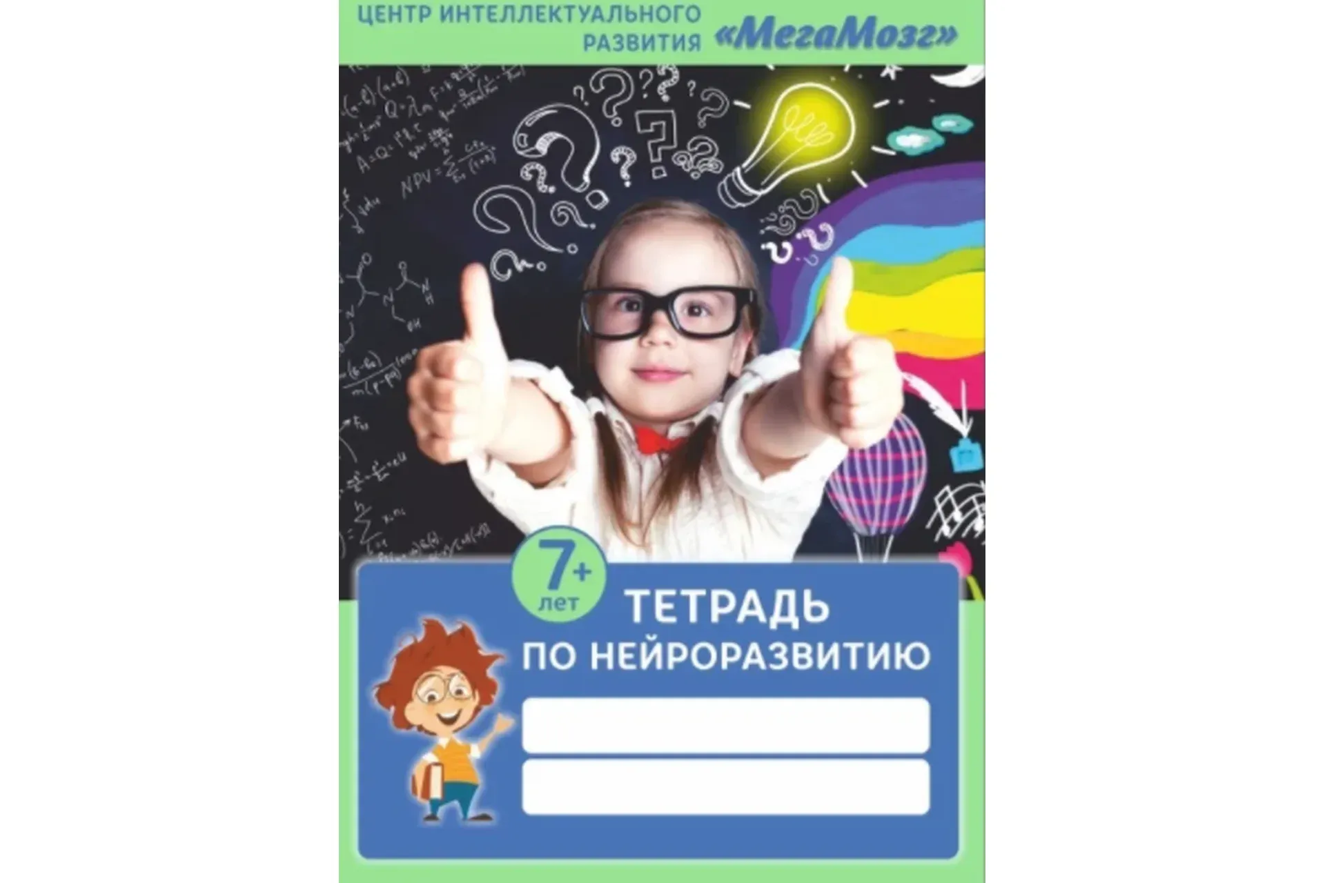 [МегаМозг] Тетрадь по нейроразвитию