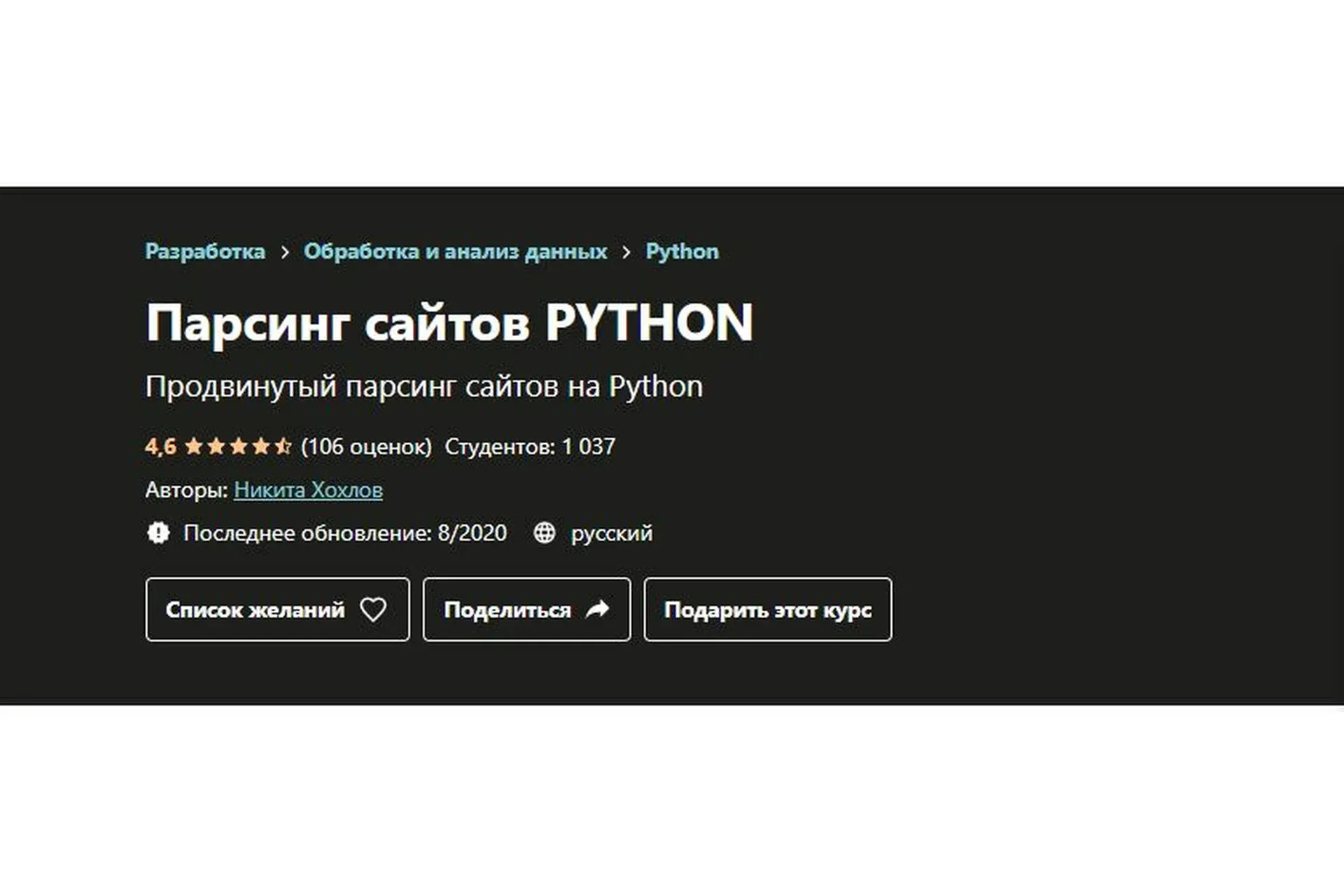 [Udemy] Парсинг сайтов Python (Никита Хохлов)