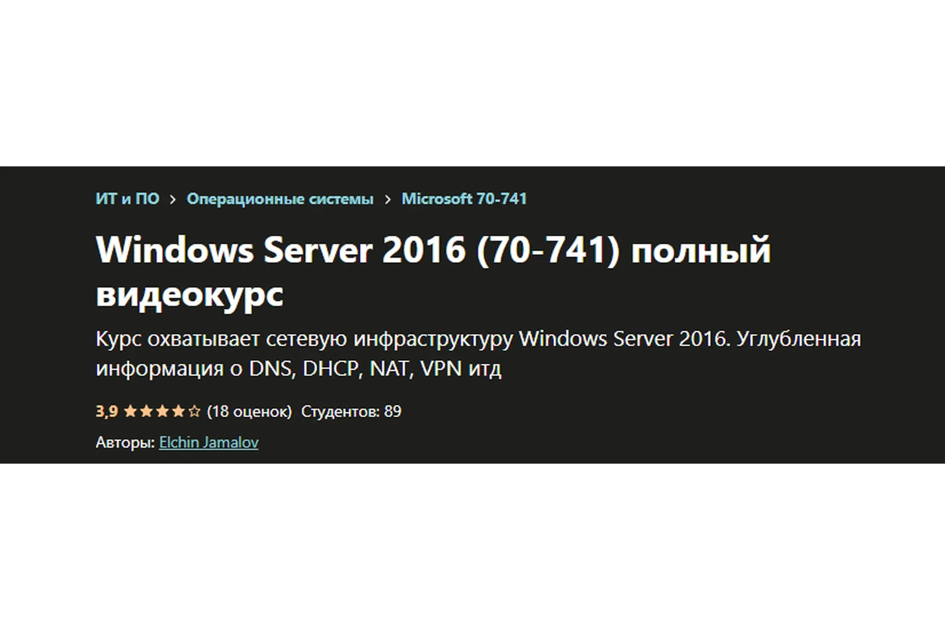 [Udemy] Windows Server 2016 (70-741) полный видеокурс (Elchin Jamalov)