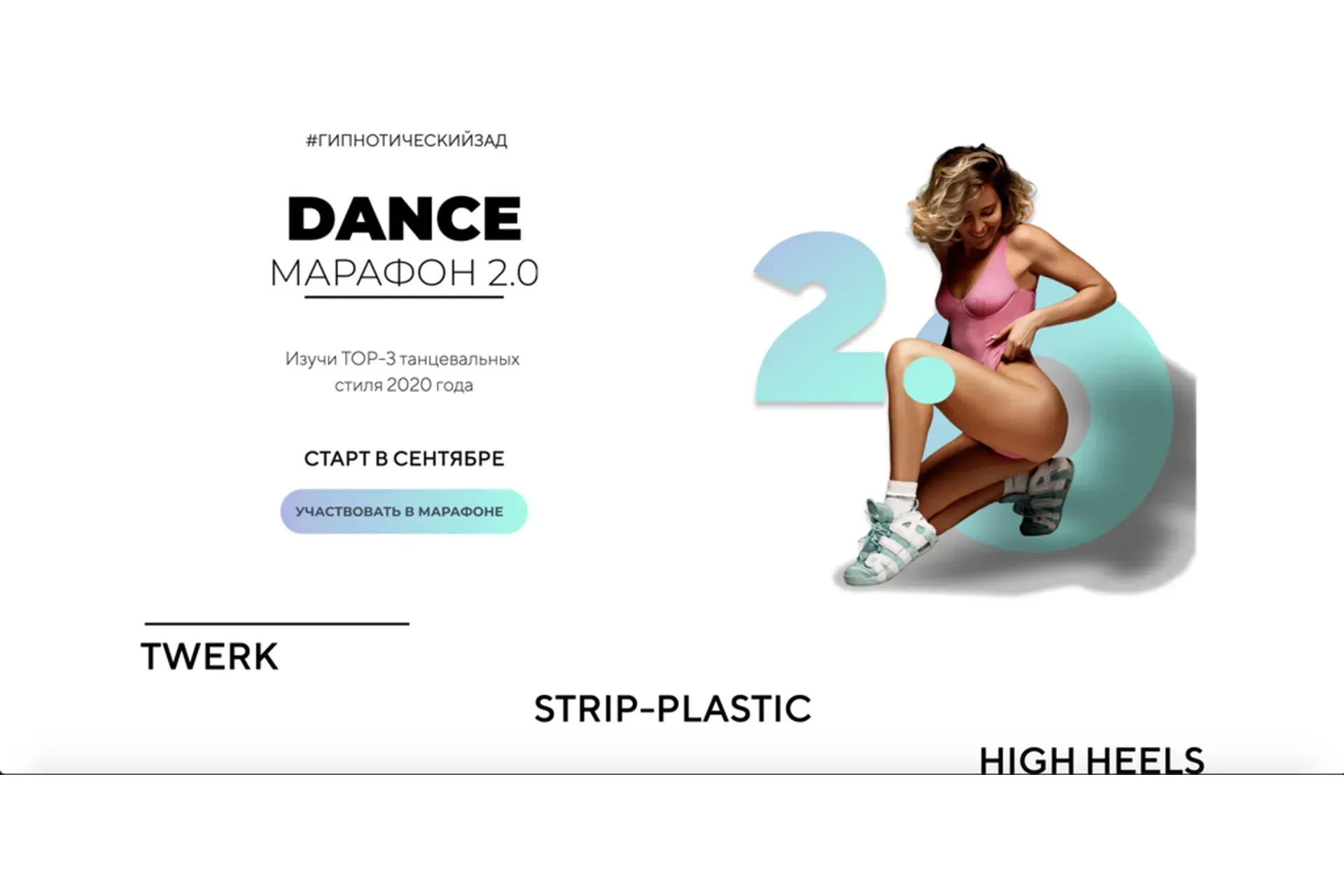 Dance Марафон 2.0 (Мария Скорченко)