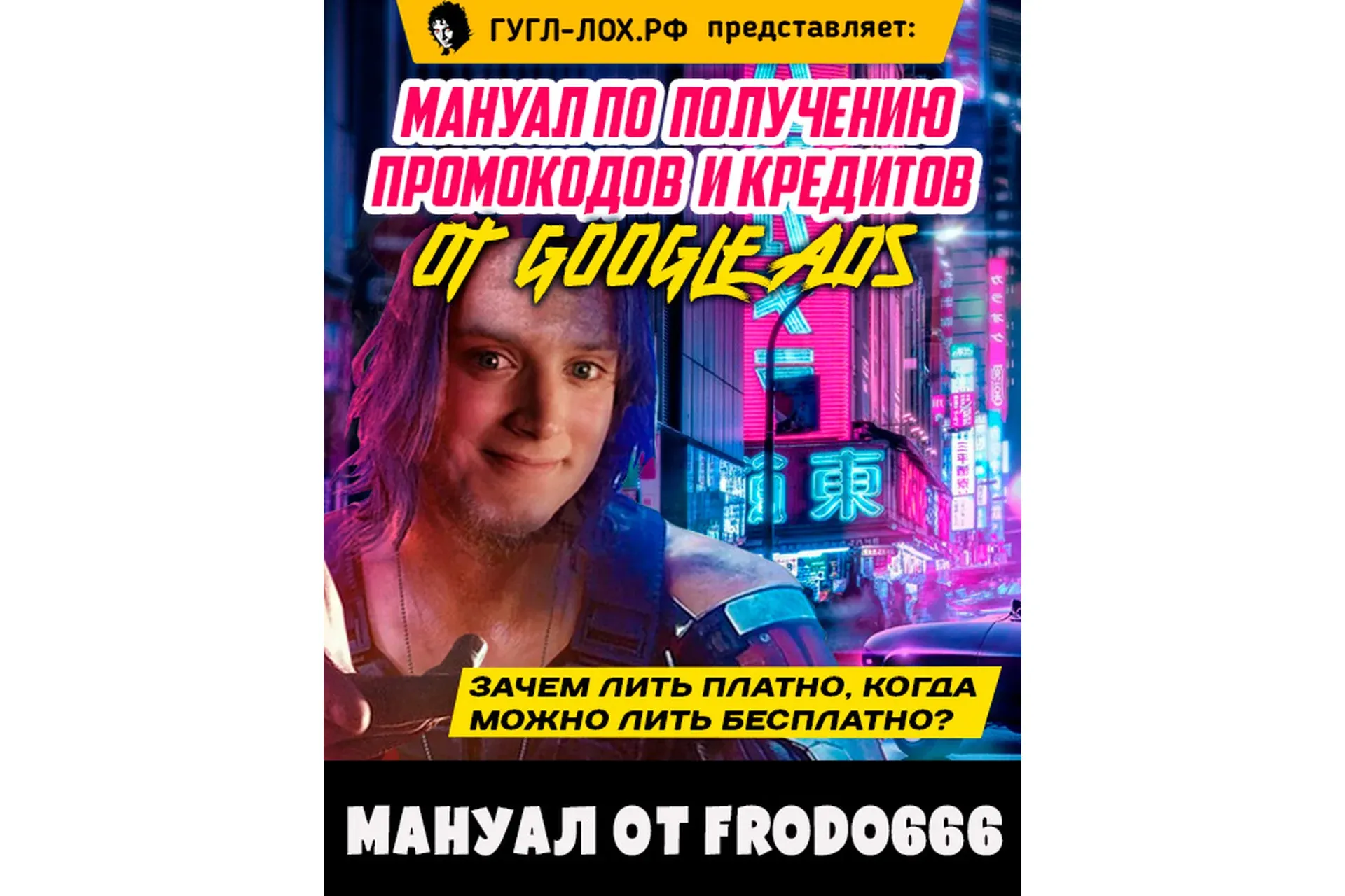 Мануал по получению промокодов и кредитов от Google Ads (Frodo666)