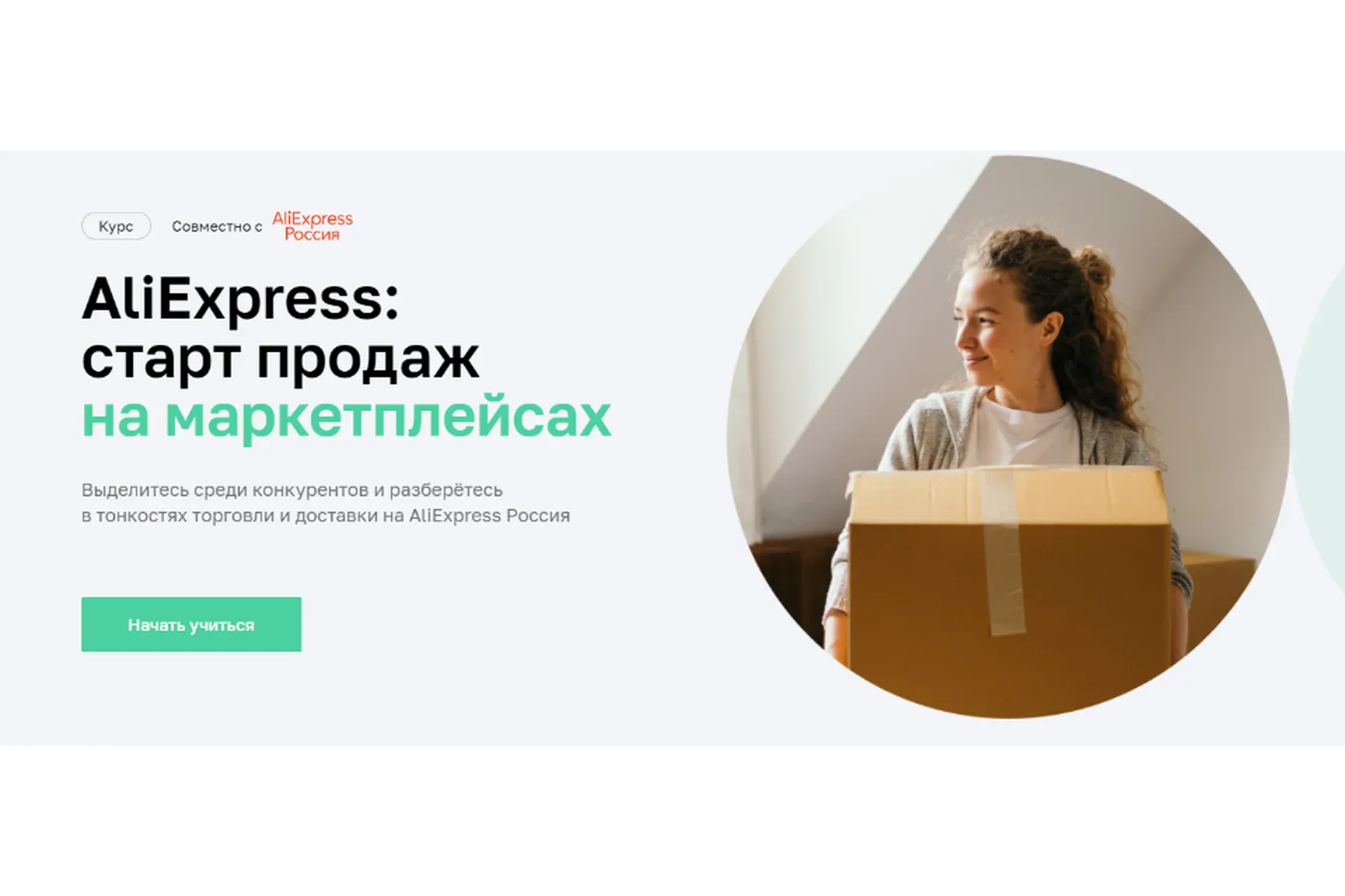 [Нетология] AliExpress: старт продаж на маркетплейсах (Оксана Луговая, Леонид Ковалёв)