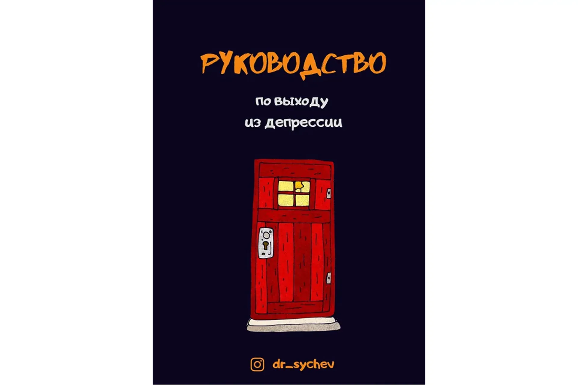 Руководство по выходу из депрессии (Кирилл Сычев)