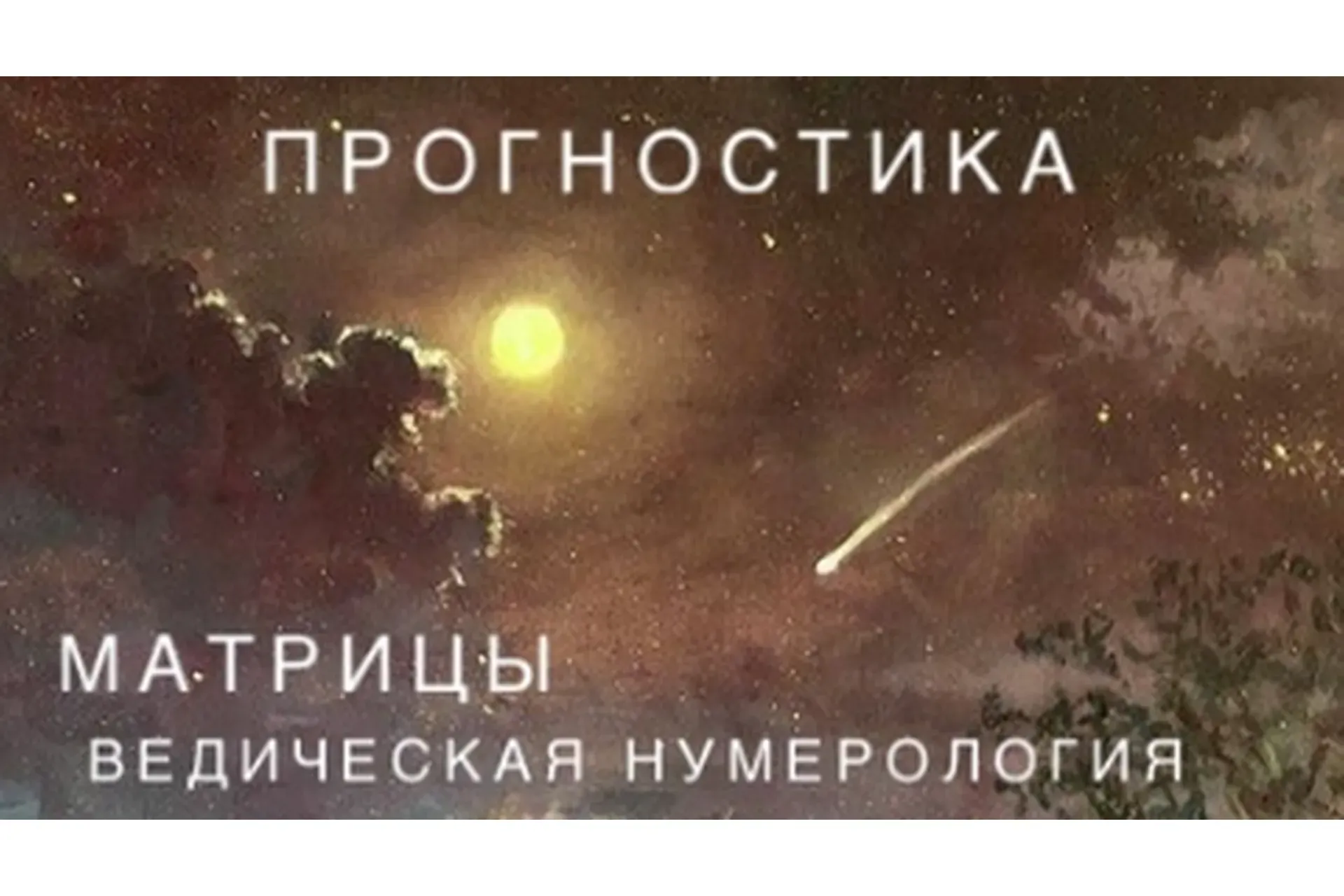 Матрица Судьбы - прогностика + ведическая нумерология (Ксения Ликич)