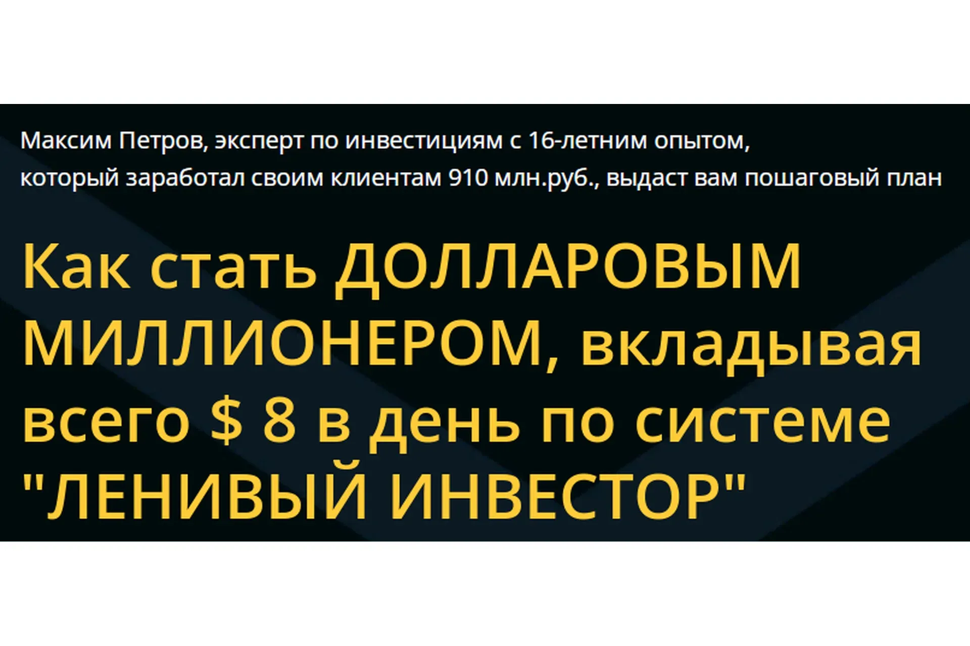 Миллион долларов за 15 лет. Июль 2019 (Максим Петров)