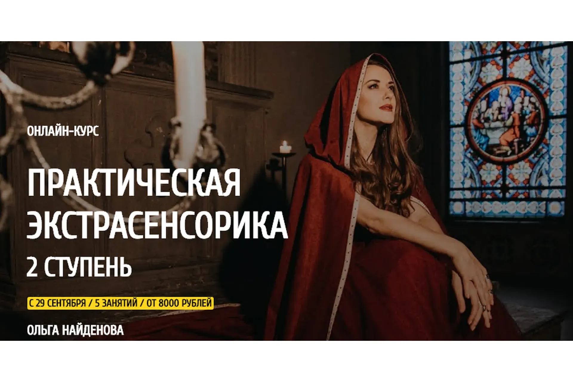 [Arcanum] Практическая экстрасенсорика. 2 ступень. 2020  (Ольга Найденова)