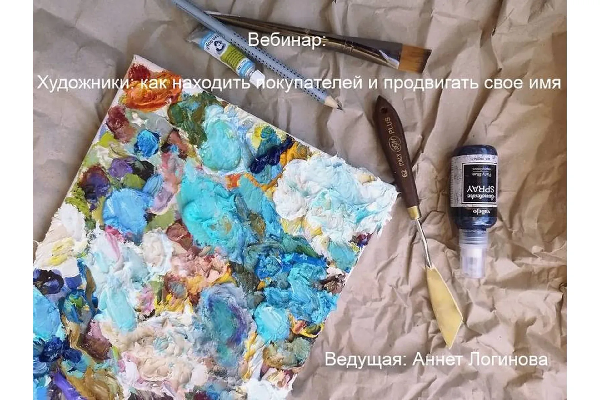 Художники: как находить покупателей и продвигать свое имя (Аннет Логинова)